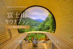 【第3弾】■富士山サウナプラン■＜"5大無料特典"付き＞～絶景にtotonou♪グランピングBBQ～〈夕食・朝食付き〉