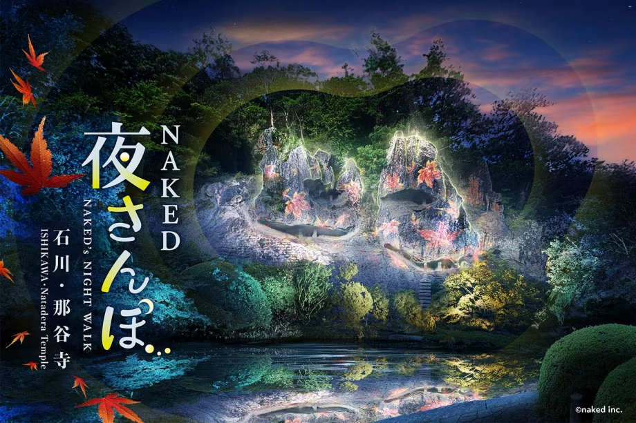 那谷寺ライトアップイベント〈夜さんぽ〉