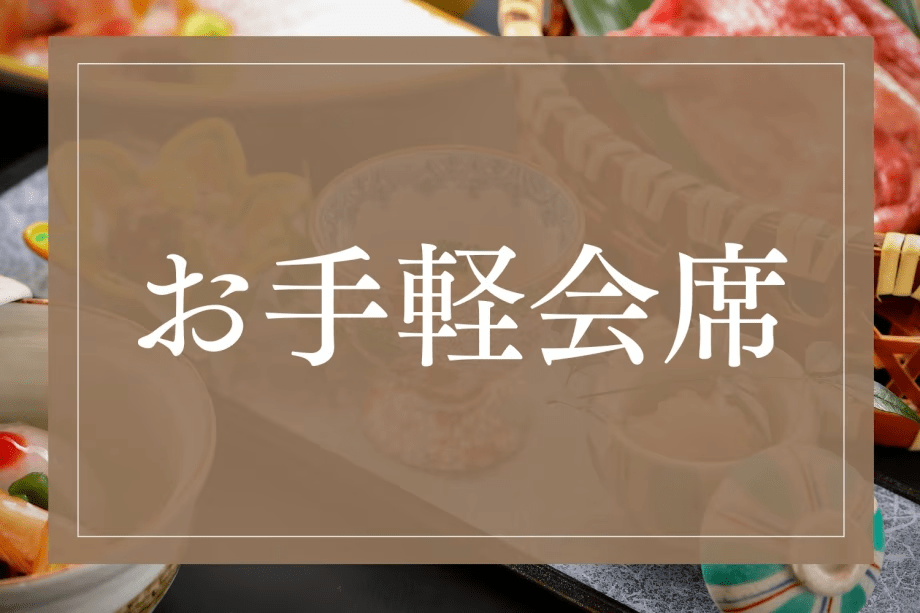 ～お日にち限定～【お手軽会席】北陸最古の宿に泊まる、特別な旅を。