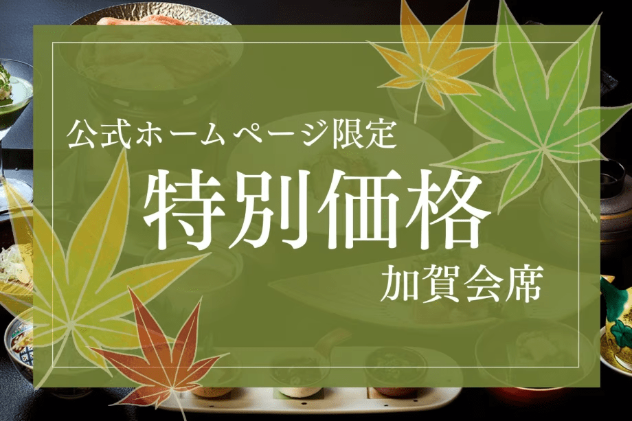 ■公式ホームページ限定-10％OFF-■歴史ある名湯で涼を愉しむ夏旅。北陸の美味を五感でお楽しみください。