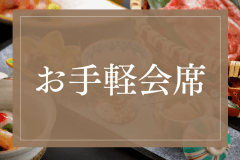 ~お日にち限定~【お手軽会席】北陸最古の宿に泊まる、特別な旅を。 ~お日にち限定~【お手軽会席】北陸最古の宿に泊まる、特別な旅を。