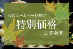 ■公式ホームページ限定-10%OFF-■歴史ある名湯で涼を愉しむ夏旅。北陸の美味を五感でお楽しみください。 ■公式ホームページ限定-10%OFF-■歴史ある名湯で涼を愉しむ夏旅。北陸の美味を五感でお楽しみください。