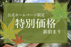 ■公式ホームページ限定-10%OFF-■北陸最古の宿で、歴史と涼を愉しむ旅。【粟津温泉にひたる、広さが自慢の大浴場】 ■公式ホームページ限定-10%OFF-■北陸最古の宿で、歴史と涼を愉しむ旅。【粟津温泉にひたる、広さが自慢の大浴場】
