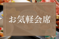当館の歴史と北陸の食材が魅せる味わいを、気軽にお楽しみいただけます。