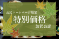 ■公式ホームページ限定-10％OFF-■歴史ある名湯で涼を愉しむ夏旅。北陸の美味を五感でお楽しみください。