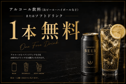 アルコール飲料orソフトドリンク１本無料