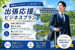 【朝食付き】★☆天然温泉で疲労回復☆★出張応援ビジネスプラン
