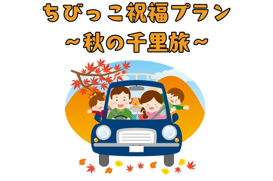 【期間限定平日プラン】ちびっこ祝福プラン ～秋の千里旅～