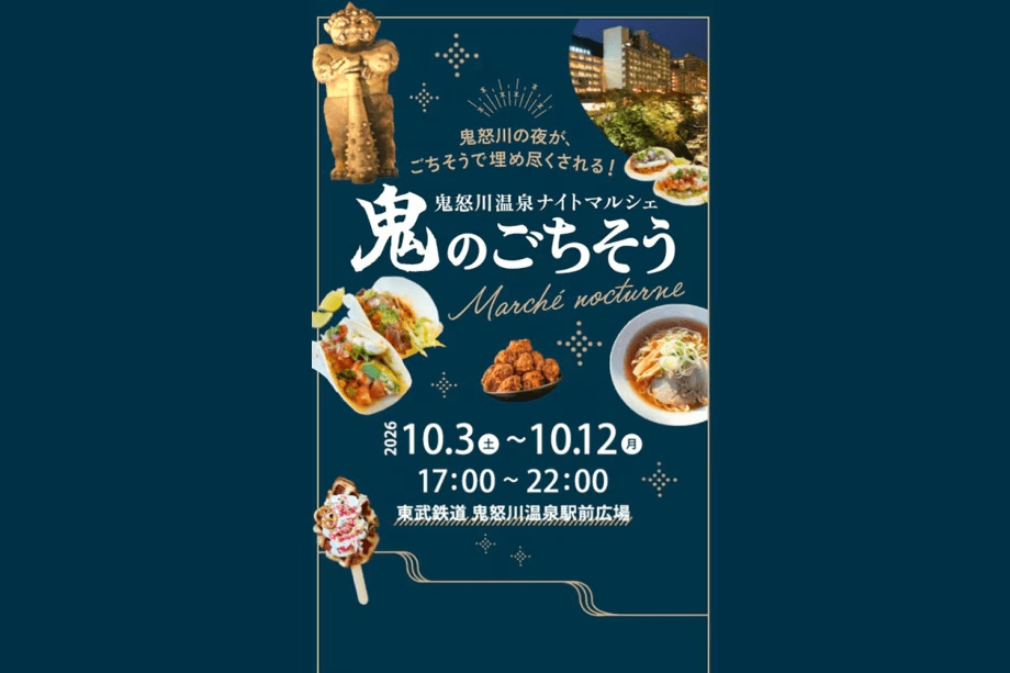 鬼怒川温泉ナイトマルシェ2026「鬼のごちそう」