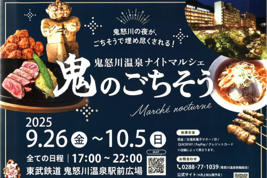 鬼怒川温泉ナイトマルシェ「鬼のごちそう」