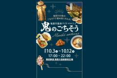 鬼怒川温泉ナイトマルシェ2026「鬼のごちそう」 鬼怒川温泉ナイトマルシェ2026「鬼のごちそう」