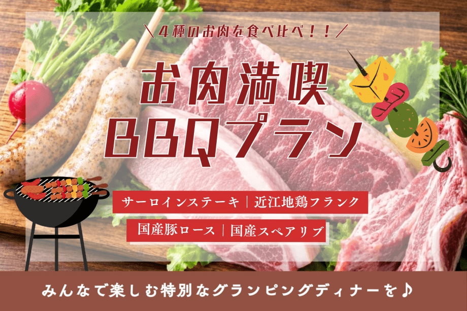 〈自分好みにアレンジ〉好きな食材を持ち込んで楽しむ!4種のお肉を楽しむ自由なBBQプラン【1泊2食付き】 〈自分好みにアレンジ〉好きな食材を持ち込んで楽しむ!4種のお肉を楽しむ自由なBBQプラン【1泊2食付き】