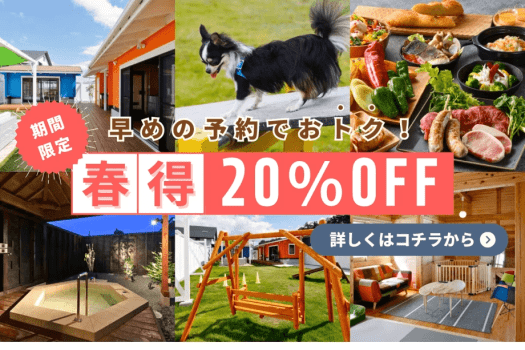 【期間限定20％OFF🌿】愛犬と一緒に滋賀の恵みを堪能するお得な春得プラン<1泊2食付きBBQ>