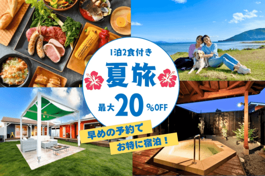 【期間限定最大20％OFF🌿】愛犬と楽しむ夏の滋賀リゾート旅｜自然&times;BBQで過ごす贅沢ステイ＜1泊2食付き＞