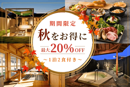【期間限定最大20%OFF】秋が本番!愛犬と楽しむ快適グランピングステイ|自然×BBQで過ごす贅沢ステイ<1泊2食付き> 【期間限定最大20%OFF】秋が本番!愛犬と楽しむ快適グランピングステイ|自然×BBQで過ごす贅沢ステイ<1泊2食付き>