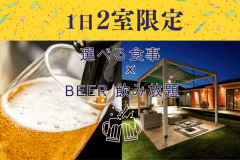 🎉1日2部屋限定🎉豪華選べる食事とビール飲み放題付プラン🍺