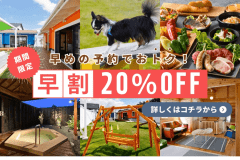 【期間限定20％OFF🌿】愛犬と一緒に滋賀の恵みを堪能するお得な早割プラン<1泊2食付きBBQ>