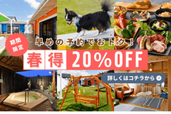 【期間限定20％OFF🌿】愛犬と一緒に滋賀の恵みを堪能するお得な春得プラン<1泊2食付きBBQ>