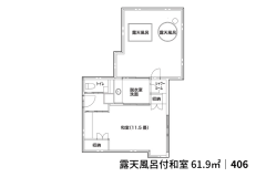 【406】露天風呂付き和室｜贅沢２つの露天風呂｜山並側61.9㎡（2025年1月リニューアル）