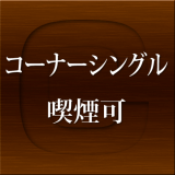 コーナーシングル喫煙可-C