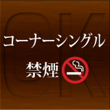 コーナーシングル禁煙-CK