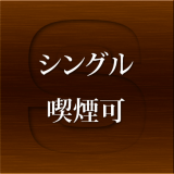 シングル喫煙可-S