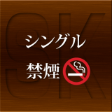シングル禁煙-SK
