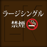 ラージシングル禁煙（5/1より提供開始）