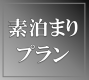 素泊まりプラン