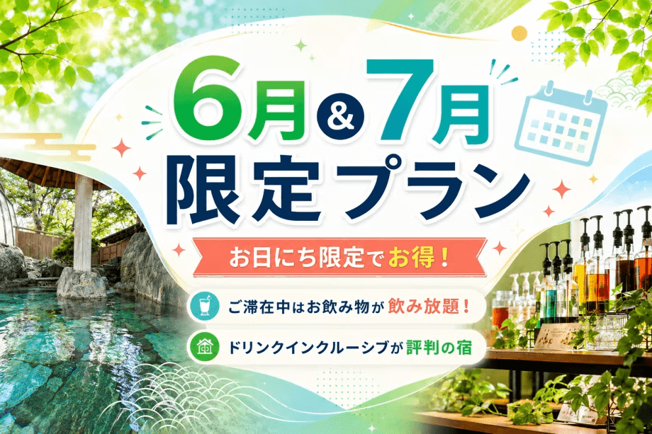 【6月＆7月限定プラン】お日にち限定でお得！