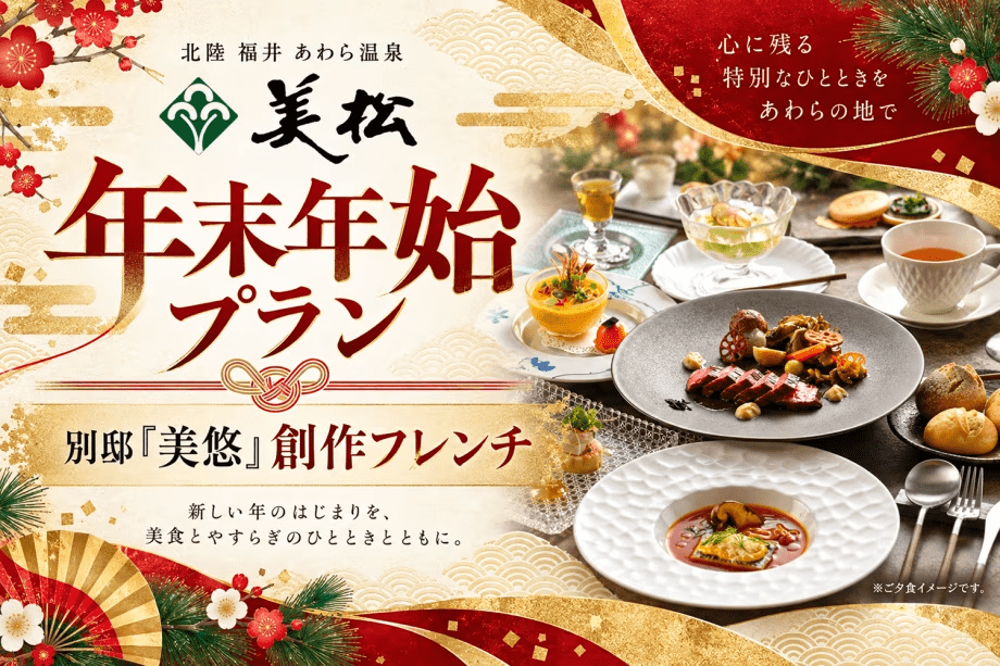 別邸「美悠」の年末年始プラン(創作フレンチ) 別邸「美悠」の年末年始プラン(創作フレンチ)