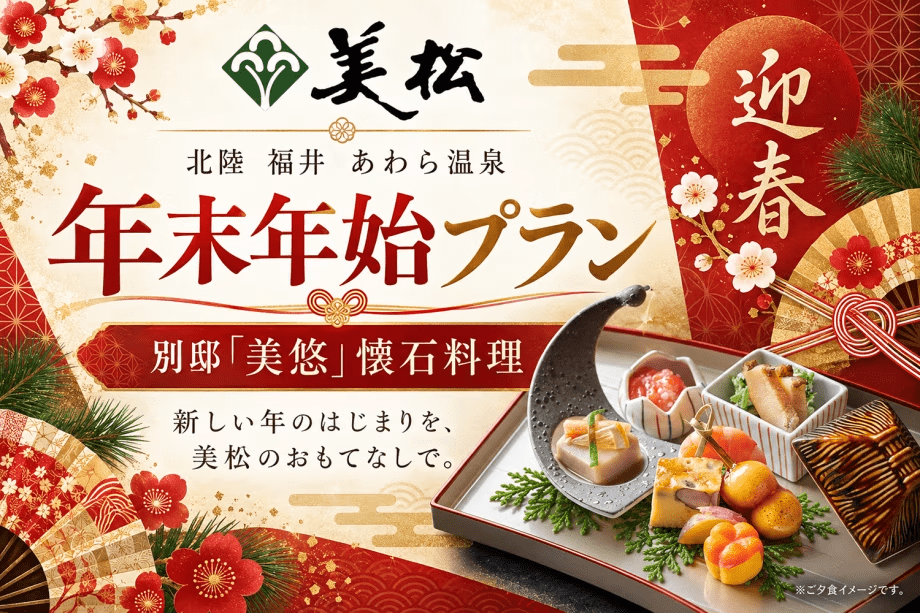 別邸「美悠」の年末年始プラン(懐石料理) 別邸「美悠」の年末年始プラン(懐石料理)