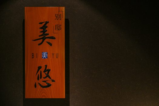 館内施設　別邸「美悠」　看板