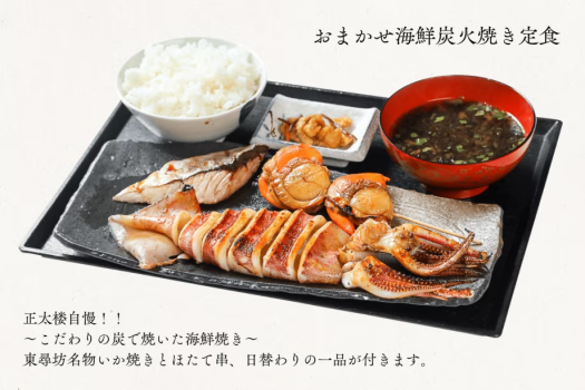 東尋坊正太楼「おまかせ海鮮炭火焼き定食」〜こだわりの炭で焼いた海鮮焼き～　※東尋坊名物いか焼きとほたて串、日替わりの一品が付いてきます。