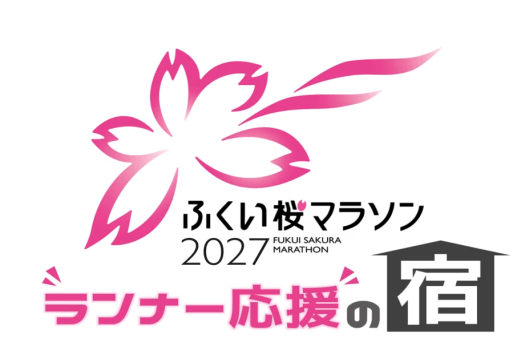 「ふくい桜マラソン2027」ランナー応援の宿 「ふくい桜マラソン2027」ランナー応援の宿
