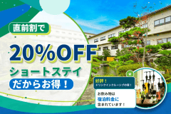 ショートステイだからお得！直前割で10％OFF！
