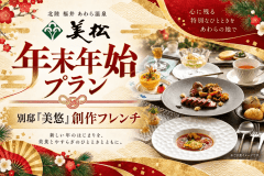 別邸「美悠」の年末年始プラン（創作フレンチ）