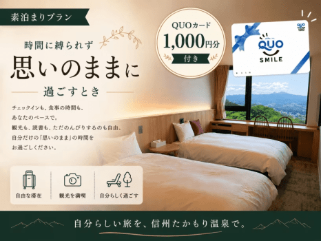 【1,000円分QUOカード付き　素泊まり】ビジネス応援　南信州でスマートな滞在を