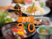 早期予約30