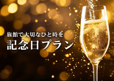【6月がお得！】　記念日は是非当館で♪　スパークリングワイン1本サービス　11時チェックアウトでゆったりできる　貸切風呂付の贅沢プラン