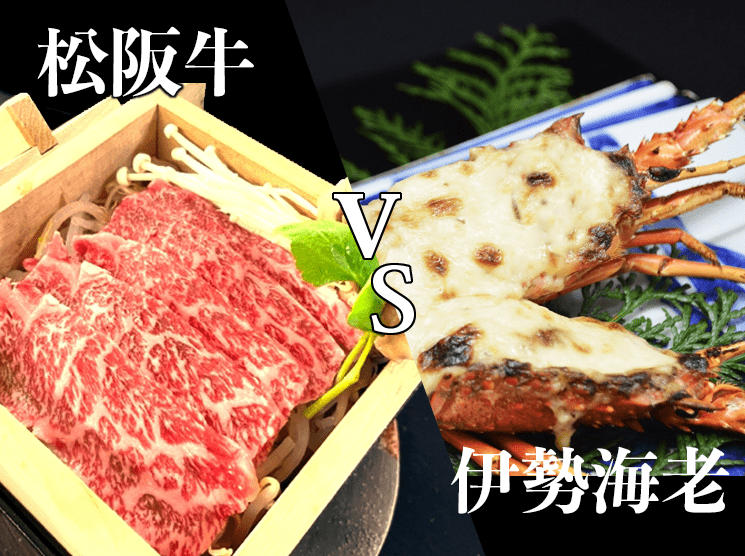 【山海グルメ会席】松阪牛セイロ蒸し　VS　伊勢海老黄金焼き～勝敗を決めるのはあなたの舌！～ご昼食プラン