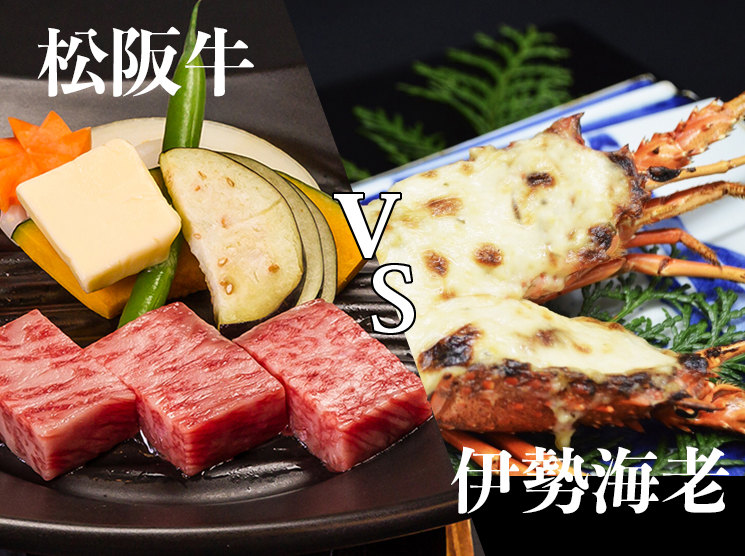 【山海グルメ会席】松阪牛鉄板焼き VS 伊勢海老黄金焼き~勝敗を決めるのはあなたの舌!~ご宿泊プラン 【山海グルメ会席】松阪牛鉄板焼き VS 伊勢海老黄金焼き~勝敗を決めるのはあなたの舌!~ご宿泊プラン