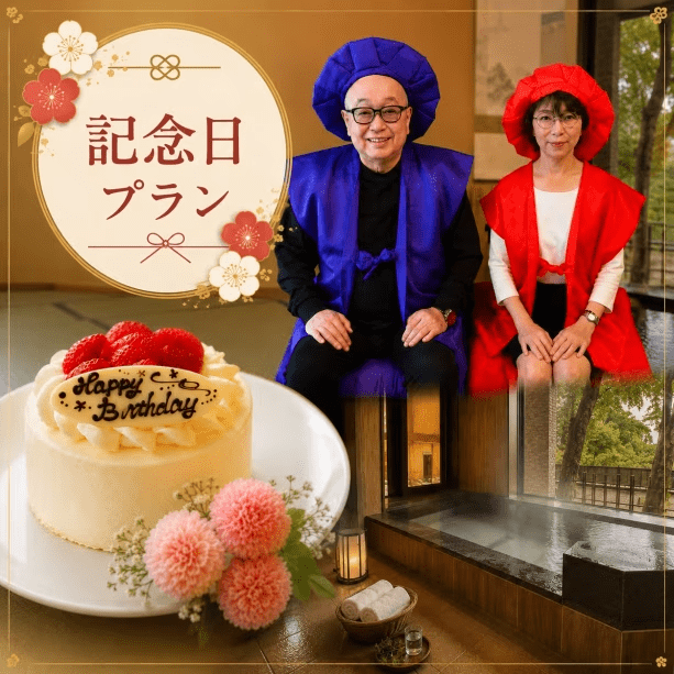 【記念日プラン|部屋食】貸切風呂&ホールケーキ付♪誕生日・還暦・結婚記念日のお祝いに 【記念日プラン|部屋食】貸切風呂&ホールケーキ付♪誕生日・還暦・結婚記念日のお祝いに