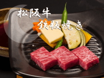 きめ細やかな霜降り♪やわらかな肉質♪～溢れる旨みを“鉄板焼きで！”～