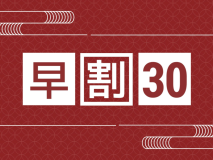 【早割30&times;スタンダード｜部屋食】1室最大5，000円OFF！30日以上前の予約で特別価格に♪