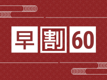【早割60&times;スタンダード｜部屋食】1室最大7，500円OFF！60日前の予約で人気プランが特別価格に♪