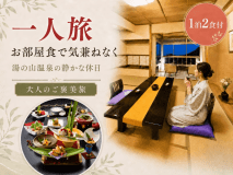 【大人のご褒美一人旅】お部屋食で気兼ねなく愉しむ、湯の山温泉の静かな休日<1泊2食付> 【大人のご褒美一人旅】お部屋食で気兼ねなく愉しむ、湯の山温泉の静かな休日<1泊2食付>