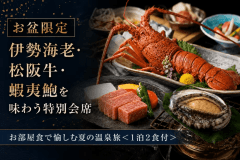 【お盆限定】伊勢海老・松阪牛・蝦夷鮑を味わう特別会席◆お部屋食で愉しむ夏の温泉旅＜1泊2食付＞