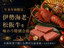【年末年始限定】伊勢海老・松阪牛を味わう特別会席◆お部屋食で愉しむ温泉旅<1泊2食付> 【年末年始限定】伊勢海老・松阪牛を味わう特別会席◆お部屋食で愉しむ温泉旅<1泊2食付>