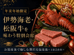 【年末年始限定】伊勢海老・松阪牛を味わう特別会席◆お部屋食で愉しむ温泉旅<1泊2食付> 【年末年始限定】伊勢海老・松阪牛を味わう特別会席◆お部屋食で愉しむ温泉旅<1泊2食付>